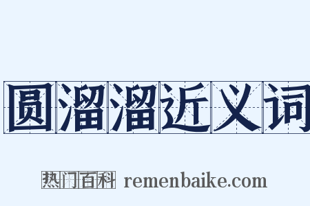 圆溜溜近义词是什么意思的图片